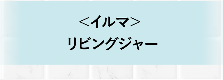 ＜イルマ＞ リビングジャー