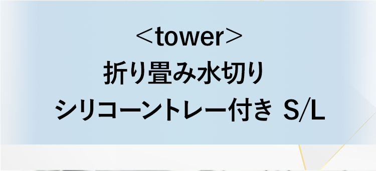 ＜tower＞折り畳み水切り シリコーントレー付き S/L