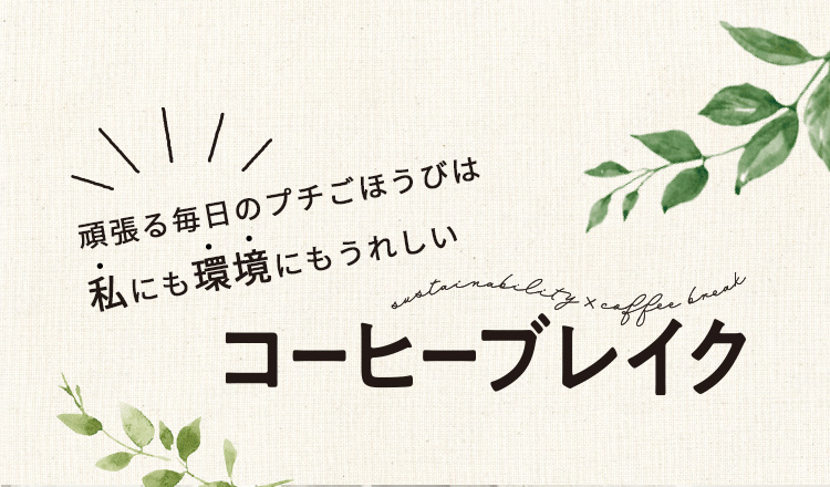 頑張る毎日のプチごほうびは私にも環境にもうれしいコーヒーブレイク