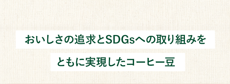 おいしさの追求とSDGsへの取り組みをともに実現したコーヒー豆