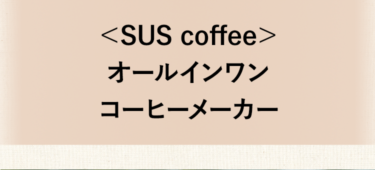＜SUS Coffee＞オールインワンコーヒーメーカー/L