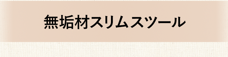 無垢材スリムスツール