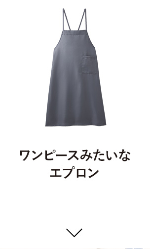 ワンピースみたいなエプロン