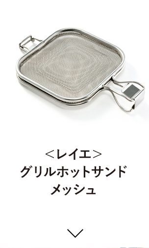 ＜レイエ＞グリルホットサンドメッシュ