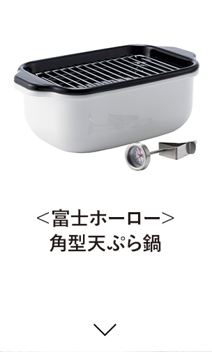 ＜富士ホーロー＞角型天ぷら鍋