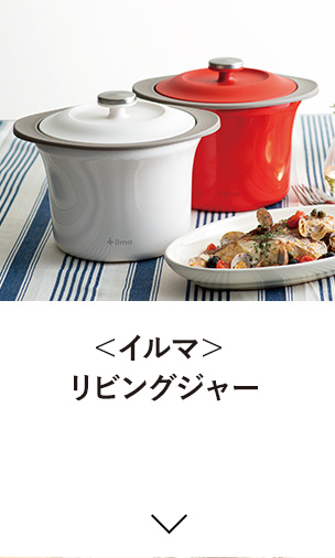 ＜イルマ＞ リビングジャー