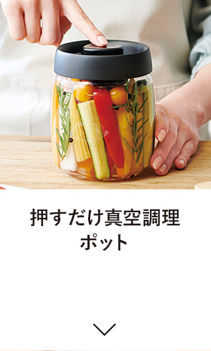 押すだけ真空調理ポット