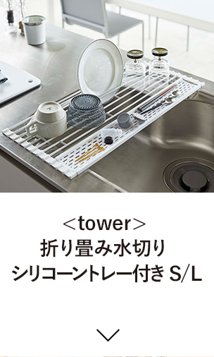 TOWER/タワー折り畳み水切りシリコーントレー付きS/L