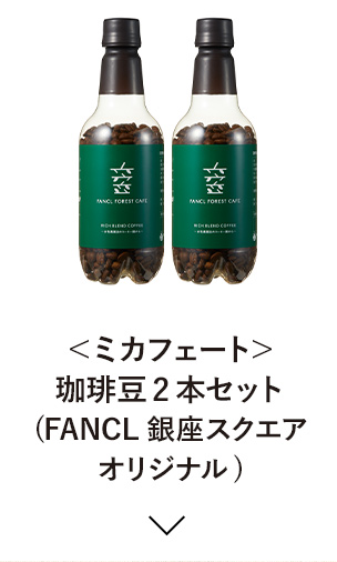 ＜ミカフェート＞珈琲豆　2本セット