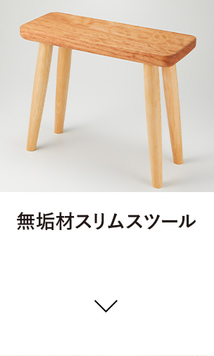 無垢材スリムスツール