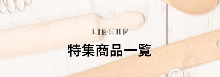 特集商品一覧