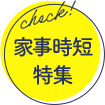 家事時短特集