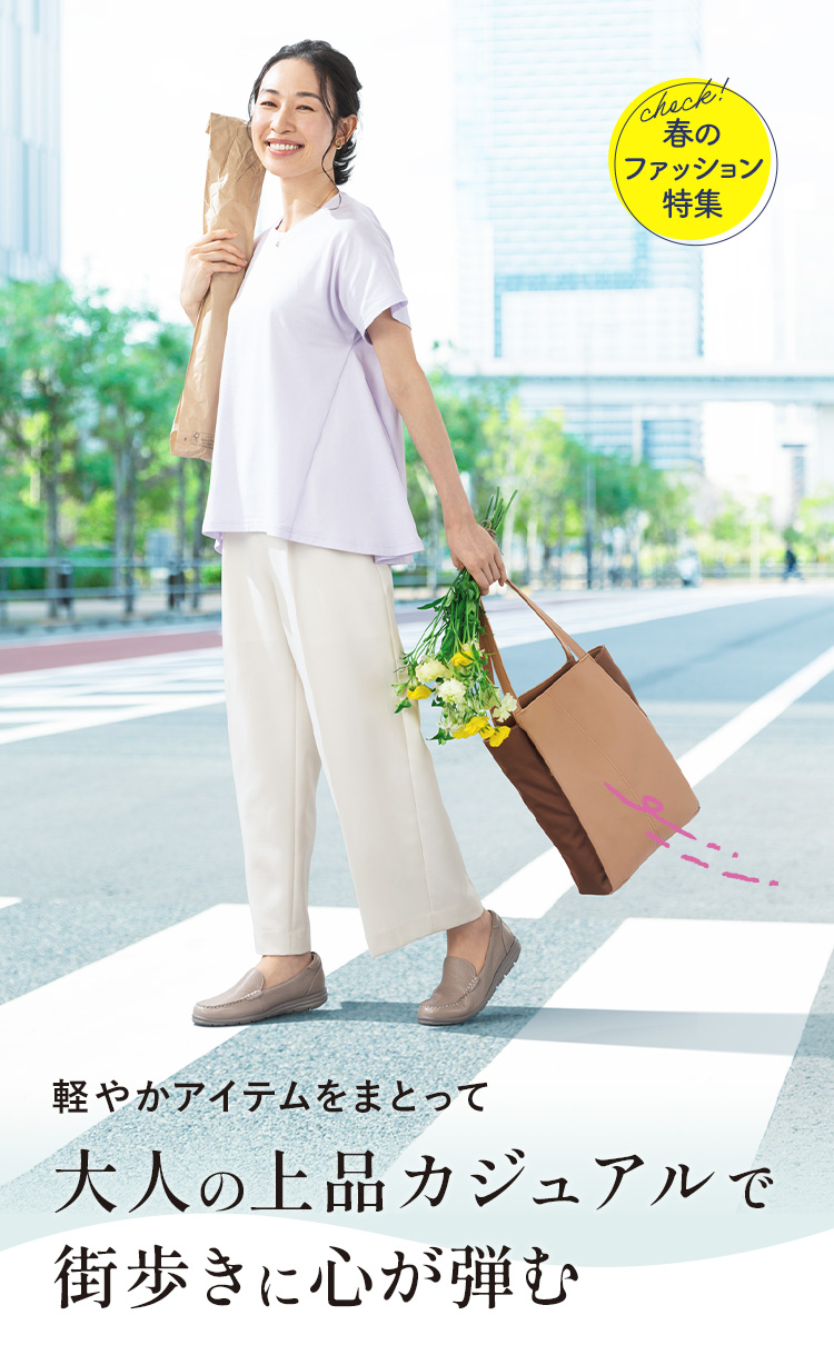 軽やかアイテムをまとって大人の上品カジュアルで街歩きに心が弾む