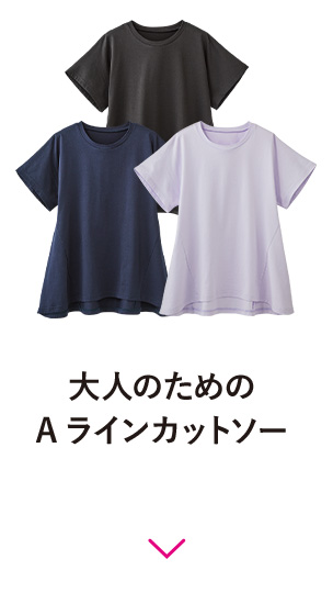 大人のためのAラインカットソー