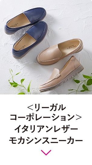 <リーガルコーポレーション＞イタリアンレザーモカシンスニーカー