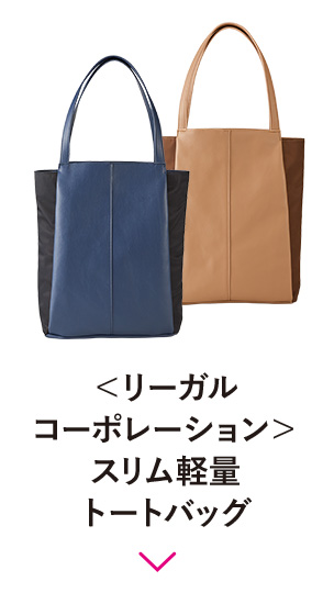 ＜リーガルコーポレーション＞スリム軽量トートバッグ