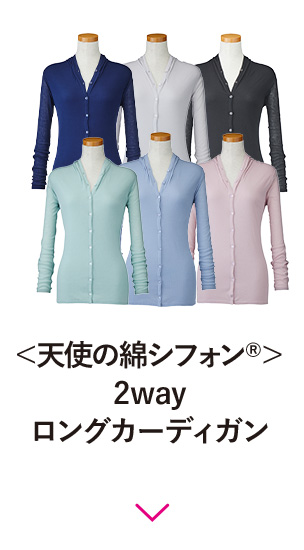 ＜天使の綿シフォン®＞2wayロングカーディガン
