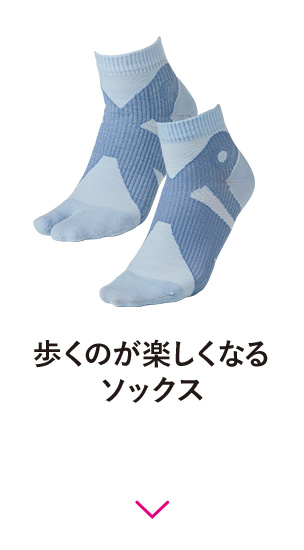 歩くのが楽しくなるソックス