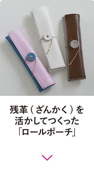 残革(ざんかく)を活かしてつくった「ロールポーチ」