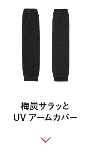 梅炭サラッとUVアームカバー