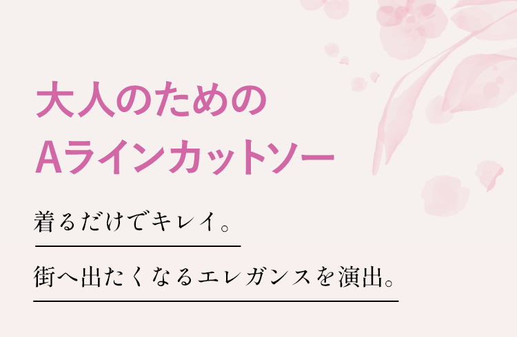 大人のためのAラインカットソー 着るだけでキレイ。街へ出たくなるエレガンスを演出