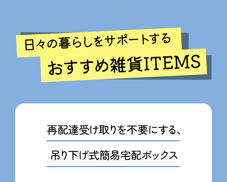 日々の暮らしをサポートするおすすめ雑貨ITEMS 再配達受け取りを不要にする、吊り下げ式簡易宅配ボックス