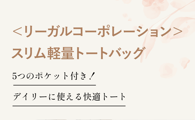 ＜リーガルコーポレーション＞スリム軽量トートバッグ 5つのポケット付き！デイリーに使える快適トート