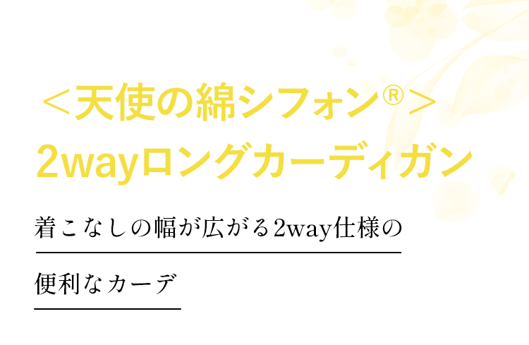 ＜天使の綿シフォン®＞2wayロングカーディガン 着こなしの幅が広がる2way仕様の便利なカーデ
