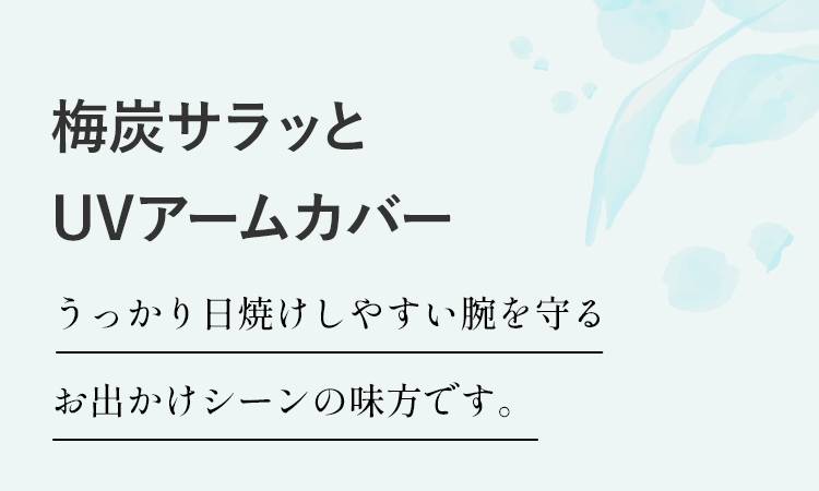 梅炭サラッとUVアームカバー うっかり日焼けしやすい腕を守るお出かけシーンの味方です。