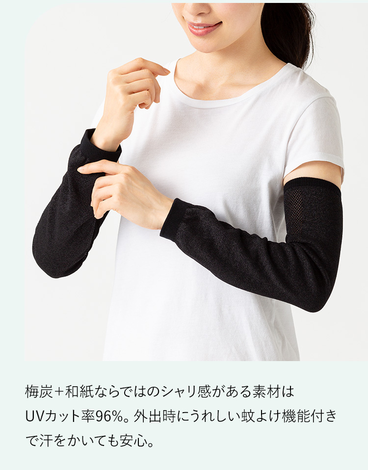 梅炭＋和紙ならではのシャリ感がある素材はUVカット率96%。外出時にうれしい蚊よけ機能付きで汗をかいても安心。
