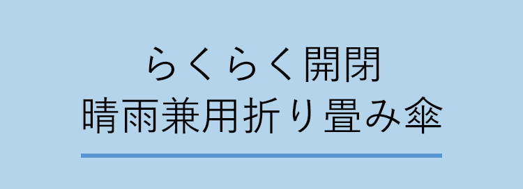 らくらく開閉 晴雨兼用折り畳み傘