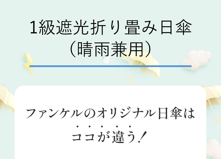 1級遮光折り畳み日傘（晴雨兼用） ファンケルのオリジナル日傘はココが違う！