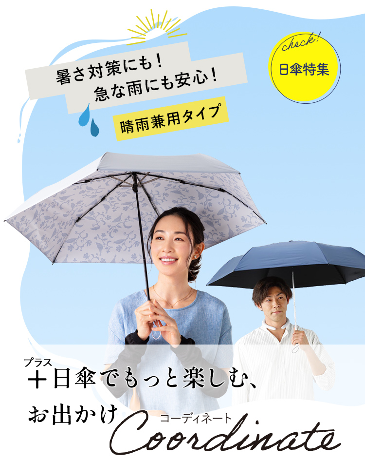 暑さ対策にも！急な雨にも安心！晴雨兼用タイプ +日傘でもっと楽しむ、おでかけコーディネート