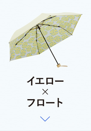 イエロー×フロート