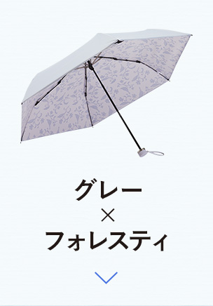 グレー×フォレスティ