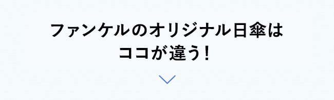 ファンケルのオリジナル日傘はココが違う！
