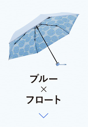 ブルー×フロート