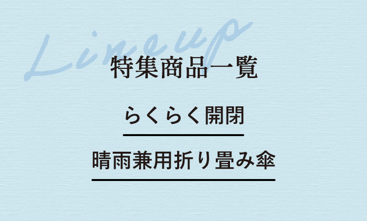 特集商品一覧