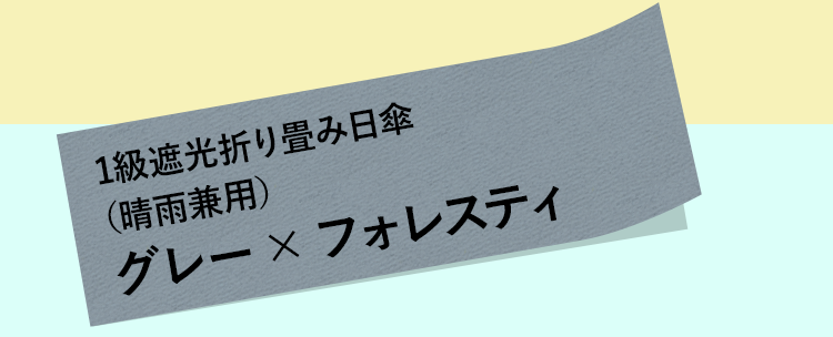 1級遮光折り畳み日傘（晴雨兼用）グレー× フォレスティ