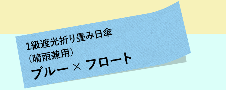 1級遮光折り畳み日傘（晴雨兼用）ブルー× フロート
