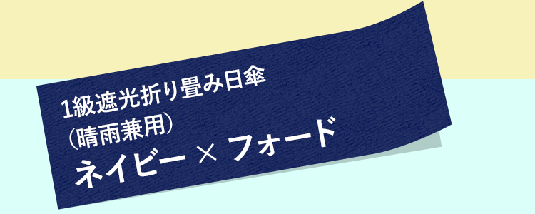 1級遮光折り畳み日傘（晴雨兼用）ネイビー× フォード