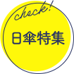 日傘特集