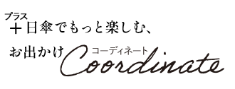 プラス日傘でもっと楽しむ、お出かけコーディネート