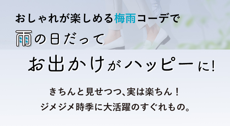 おしゃれが楽しめる梅雨コーデで雨の日だってお出かけがハッピーに！きちんと見せつつ､実は楽ちん！ジメジメ時季に大活躍のすぐれもの｡