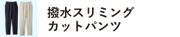 撥水スリミングカットパンツ