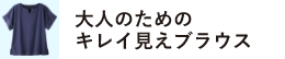 大人のためのキレイ見えブラウス