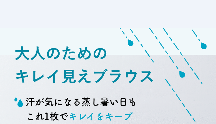大人のためのキレイ見えブラウス 汗が気になる蒸し暑い日もこれ1枚でキレイをキープ