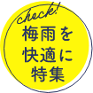 梅雨を快適に特集