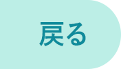 戻る