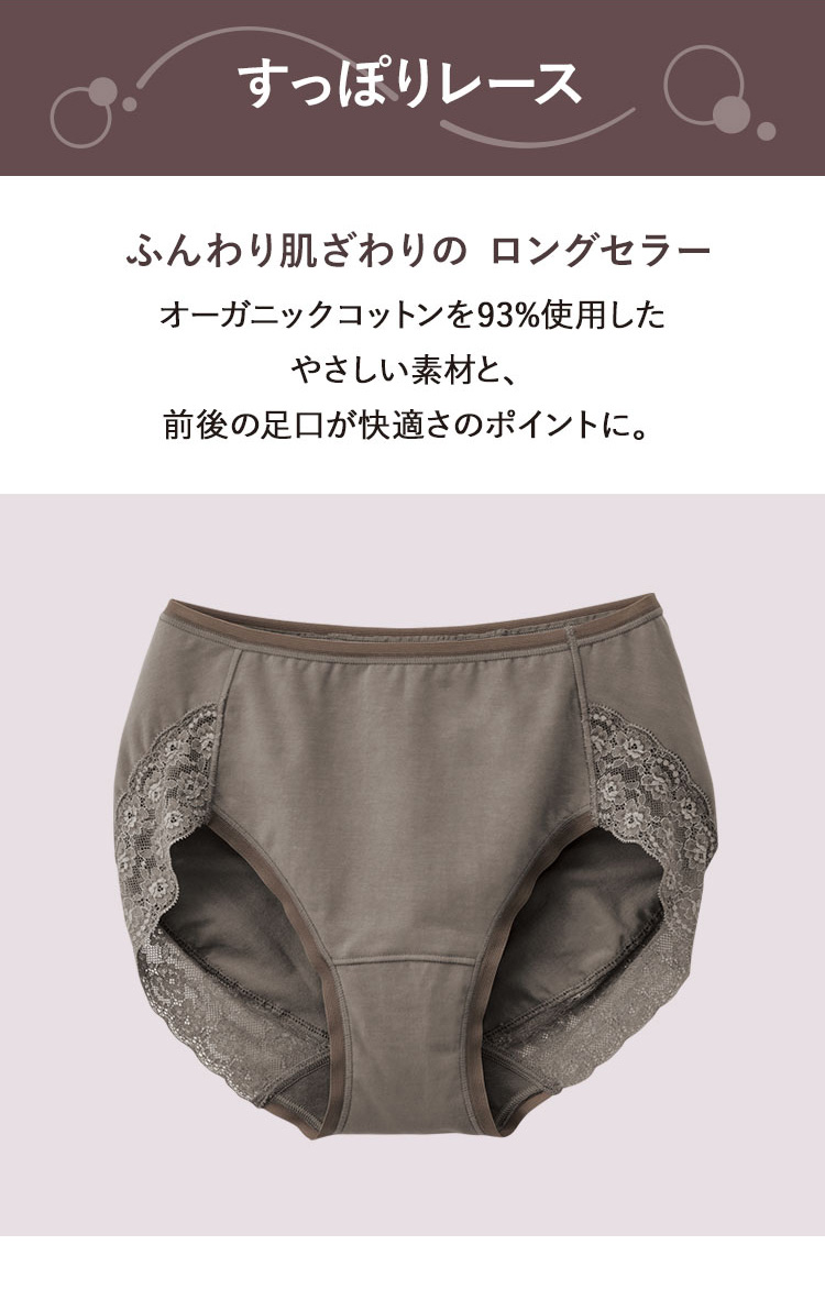 すっぽりレース ふんわり肌ざわりの ロングセラー オーガニックコットンを93%使用したやさしい素材と、前後の足口が快適さのポイントに。